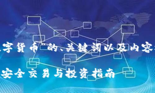 下面是关于“PEX加密数字货币”的、关键词以及内容概述和问题的构建框架。

PEX加密数字货币：如何安全交易与投资指南