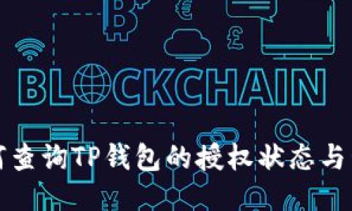 如何查询TP钱包的授权状态与管理