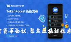 2023年法国加密货币会议：