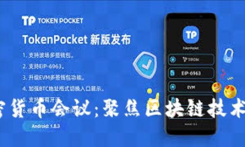 2023年法国加密货币会议：聚焦区块链技术与未来投资机遇