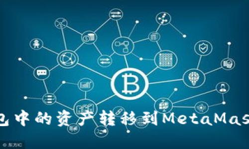 如何将TP钱包中的资产转移到MetaMask（狐狸钱包）
