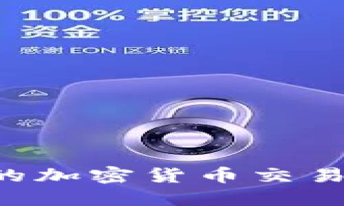 如何选择合适的加密货币交易平台：全面指南