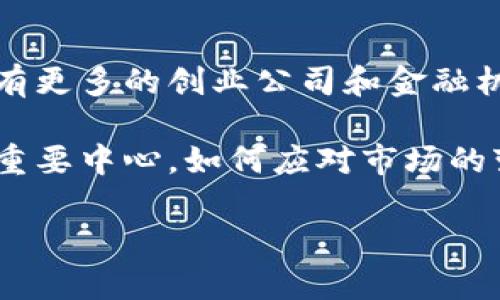   西班牙加密货币的未来与挑战 / 
 guanjianci 西班牙, 加密货币, 数字货币, 区块链技术 /guanjianci 

### 内容主体大纲

1. 引言
   - 加密货币的定义
   - 西班牙对加密货币的关注和发展背景

2. 西班牙加密货币的现状
   - 当前市场概况
   - 主要参与者
   - 技术基础设施

3. 加密货币在西班牙的法律框架
   - 法规与政策
   - 合规与监管

4. 加密货币的优势与劣势
   - 加密货币的优势
   - 加密货币的劣势

5. 西班牙加密货币的未来趋势
   - 市场预测
   - 技术发展方向

6. 主要挑战与应对策略
   - 风险管理
   - 解决监管挑战的可能方式

7. 结论
   - 对西班牙加密货币未来发展的看法
   - 行业建议与总结

### 详细内容

#### 1. 引言
加密货币，作为一种新型的数字资产，近年来在全球范围内获得了显著的发展。特别是在西班牙，随着区块链技术的兴起，加密货币逐渐受到人们的重视。西班牙的金融科技行业正在经历一场革命，许多企业和投资者都在积极探索加密货币的潜力。
本文将深入探讨西班牙加密货币的现状、法律框架、市场趋势及未来挑战，帮助读者了解这一复杂而令人兴奋的领域。

#### 2. 西班牙加密货币的现状
在西班牙，加密货币市场正在快速发展。根据最新数据，越来越多的投资者选择进入这一市场，尤其是年轻人和技术爱好者。主要参与者包括众多交易所、项目团队及初创企业，这些企业利用区块链技术开发新的金融产品。
技术基础设施方面，西班牙的多个城市，特别是马德里和巴塞罗那，已经设立了许多区块链孵化器，提供支持和资源给新兴的加密货币项目。这些孵化器不仅帮助初创企业发展，还推动了相关的教育和培训计划。

#### 3. 加密货币在西班牙的法律框架
随着加密货币的流行，西班牙政府也开始采取措施来监管这一市场。国家银行及其他金融监管机构正在制定相关法规，以确保市场的健康发展。这些法规涵盖了反洗钱、消费者保护等重要议题。
同时，西班牙也在努力与国际社会保持一致，参与跨国监管合作，以应对全球加密货币的挑战。这种新的法律框架将为投资者提供更多的保护，激励更多人参与这一新兴领域。

#### 4. 加密货币的优势与劣势
加密货币拥有多种优势，包括高流动性、全球交易等，使其成为投资者和交易者的热门选择。然而，其价格波动大、使用复杂、监管不明等劣势也让许多人却步。
从优势来看，加密货币允许用户以去中心化的方式进行交易，避免了传统货币所面临的通货膨胀风险。但与此同时，缺乏透明性和稳健的法律保障，也让许多潜在用户持观望态度。

#### 5. 西班牙加密货币的未来趋势
展望未来，西班牙的加密货币市场可能会迎来更大的发展。投资者对数字资产的兴趣日益增强，可能会促使更多企业采用加密货币支付，甚至在更广泛的金融服务中整合区块链技术。
在技术层面，去中心化金融（DeFi）和非同质化代币（NFT）等新兴概念正在吸引更多的关注，西班牙的开发者和企业正在积极探索这些新趋势，推动市场的发展。

#### 6. 主要挑战与应对策略
尽管前景光明，但西班牙加密货币市场仍面临诸多挑战。监管的不确定性、技术安全隐患以及公众对加密货币的误解都可能成为市场发展的障碍。
为应对这些挑战，政府和行业相关人士需要密切合作，制定合理的法规和教育计划，以提升公众对加密货币的认知。同时，行业内部也应该加强风险管理，确保技术的安全性和合规性。

#### 7. 结论
西班牙加密货币的发展前景广阔，但也伴随着不少挑战。如何在创新与监管、风险与机会之间找到平衡，将成为未来发展的关键。通过及时的政策更新和行业自律，西班牙可以在全球加密货币市场中占据一席之地。

### 相关问题

#### 1. 西班牙加密货币的市场规模有多大？
随着越来越多的投资者涌入，加密货币的市场规模在过去几年中大幅增长。根据市场调查，预计西班牙的加密货币市场将在未来5年内继续增长，吸引更多的资金和项目。这种快速发展的市场吸引了许多创业者和投资者的关注，形成了一个活跃的生态系统。

目前，西班牙的加密货币市场主要由比特币、以太坊等主流币种推动，但随着新项目的不断涌现，市场布局将日益复杂。各类代币的发布和交易量的增加，使得市场规模不断扩大。

#### 2. 西班牙对加密货币的监管政策是怎样的？
西班牙政府在加密货币的监管上采取了谨慎的态度，力求在促进创新与保障投资者权益之间找到平衡。西班牙国家证券市场委员会（CNMV）负责全面监管加密资产，包括ICO的注册和价值评估。

目前，监管政策主要集中在反洗钱（AML）和消费者保护法律上，相关法律法规正在逐步完善。CNMV还积极参与欧洲证券管理局（ESMA）等国际组织的合作，以协调监管政策，确保合规性和透明度。

#### 3. 加密货币在西班牙的技术发展情况如何？
西班牙的技术发展在加密货币领域表现活跃。多个城市涌现出区块链技术孵化器和开发团队，推动了加密货币和区块链创新的进程。开发者们正利用先进的技术，如智能合约，将其应用于金融、供应链等多个行业。

此外，西班牙的大学和研究机构也开始专注于区块链技术的研究，提供相关课程，提高行业人才的培养速度。这些技术发展将为市场的进一步扩张和成熟奠定基础。

#### 4. 加密货币投资的风险有哪些？
尽管加密货币投资潜力巨大，但也伴随着诸多风险。价格波动性是最显著的风险之一，投资者可能在短时间内遭受巨额损失。此外，安全性问题如黑客攻击和诈骗也常常导致投资者资产损失。

法律合规风险也不可忽视，许多加密货币项目因缺乏合规性被监管机构处罚，甚至导致投资者权益受损。因此，投资者在进入这一市场时，应做好充分的风险评估和风险管理。

#### 5. 西班牙人民对加密货币的接受程度如何？
在西班牙，加密货币的接受程度逐渐提高。年轻一代对科技和数字经济的了解较深，他们更容易接受新兴的金融工具和投资方式。同时，越来越多的商家开始接受加密货币作为支付手段。

尽管大部分人对加密货币仍存在一定的疑虑，特别是对其安全性、合法性等方面，但随着教育普及和市场的发展，人们对加密货币的接受程度有望提升。相关的科普活动和媒体报道也在不断帮助公众理解这一新兴市场。

#### 6. 西班牙未来加密货币市场的发展预测如何？
根据市场分析和专家意见，西班牙的加密货币市场将继续显著增长。随着技术的进步以及法律监管的完善，预计将有更多的创业公司和金融机构参与其中。去中心化金融（DeFi）和非同质化代币（NFT）的兴起，将为市场带来新的机会和挑战。

此外，预计西班牙将在国际加密货币市场中发挥更加重要的角色，吸引更多的外资进入，并成为全球区块链创新的重要中心。如何应对市场的变化和挑战，将成为西班牙加密货币行业持续发展的关键因素。

以上内容为每个问题提供了详细的背景和分析，希望对您理解西班牙加密货币市场提供帮助。