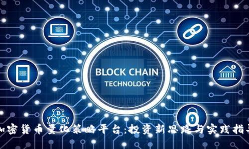 加密货币量化策略平台：投资新思路与实践指导