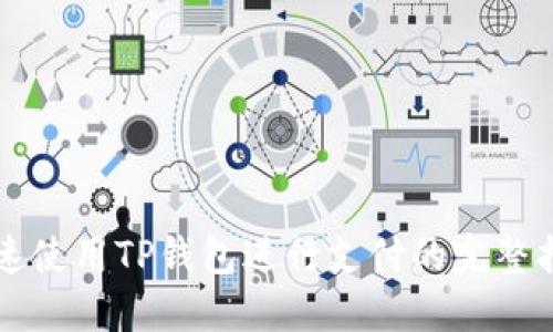 快速使用TP钱包进行支付的完整指南