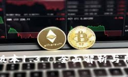 tp钱包版本1.3.7：全面解析与用户指南