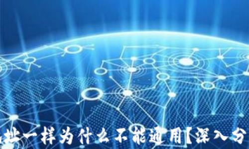 
TP钱包地址一样为什么不能通用？深入分析与解读