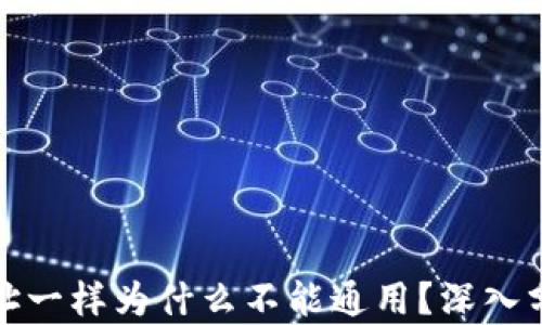 
TP钱包地址一样为什么不能通用？深入分析与解读