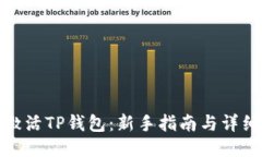 如何激活TP钱包：新手指南