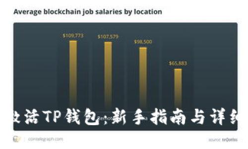 如何激活TP钱包：新手指南与详细步骤