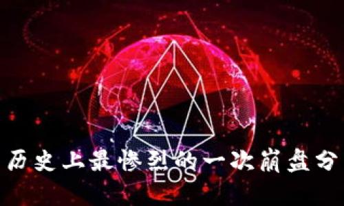 加密货币历史上最惨烈的一次崩盘分析与影响