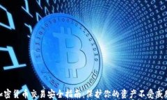 加密货币交易安全指南：