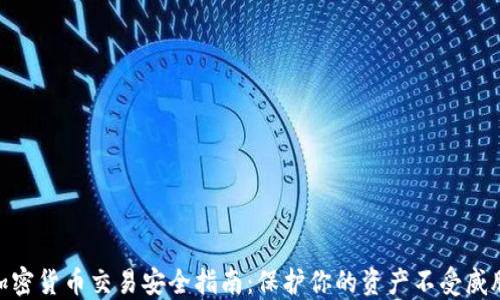 加密货币交易安全指南:保护你的资产不受威胁
