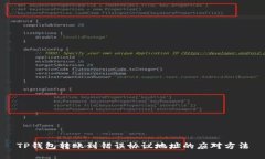 TP钱包转账到错误协议地址