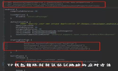 TP钱包转账到错误协议地址的应对方法