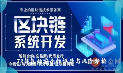 TP钱包的安全性评估与风险分析