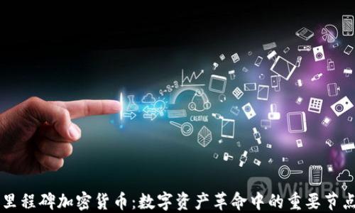 
里程碑加密货币：数字资产革命中的重要节点