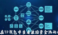 如何在TP钱包中查看波场资