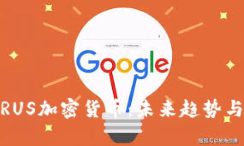 全面解析RUS加密货币：未来趋势与投资机会