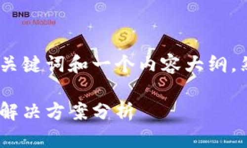 由于字符限制，我将提供一个的、关键词和一个内容大纲，然后逐步详细介绍每个问题部分。

加密货币资金冻结：原因、影响及解决方案分析