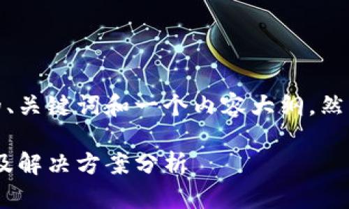 由于字符限制,我将提供一个的、关键词和一个内容大纲,然后逐步详细介绍每个问题部分。
加密货币资金冻结:原因、影响及解决方案分析