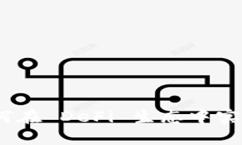 TP钱包：如何在 DeFi 生态中实现最大收益