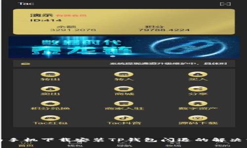 华为手机下载安装TP钱包闪退的解决方案