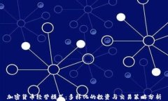 加密货币经营模式：多样