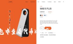 如何在TP钱包中查看代币