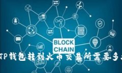 从TP钱包转到火币交易所需