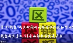 关于＂TP钱包＂成立时间的