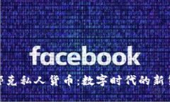 加密哈耶克私人货币：数