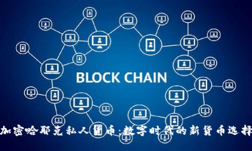 加密哈耶克私人货币：数字时代的新货币选择