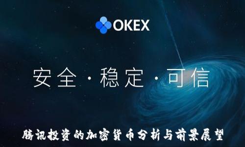  
腾讯投资的加密货币分析与前景展望