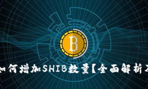 TP钱包将如何增加SHIB数量？全面解析及使用指南