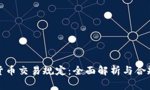 加密货币交易规定：全面解析与合规指南