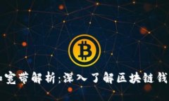 TP钱包的能量和宽带解析：