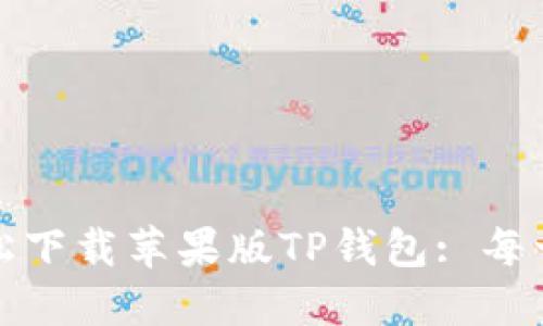 如何轻松下载苹果版TP钱包: 每一步详解