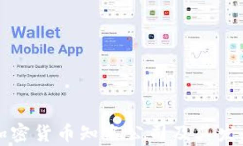 
国内加密货币知名公司及其发展前景