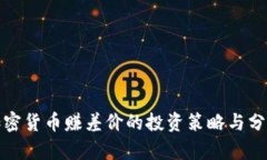 加密货币赚差价的投资策