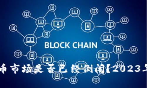 ### 加密货币市场是否已经倒闭？2023年最新动态解析