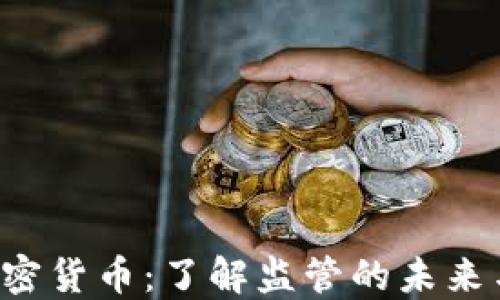 
SEC起诉加密货币：了解监管的未来与投资风险