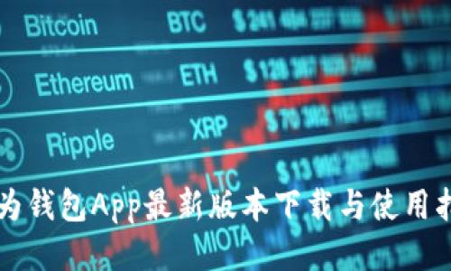 华为钱包App最新版本下载与使用指南