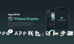 如何下载OPPO APP钱包：详细