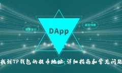 如何找到TP钱包的提币地址