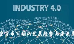 加密货币市场的发展趋势