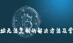 : tp钱包地址无法复制的解