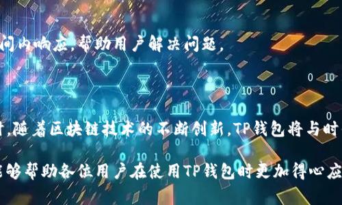    TP钱包界面详解：如何高效使用与常见问题  / 
 guanjianci  TP钱包, 数字货币钱包, 区块链技术, 用户界面  /guanjianci 

# 内容主体大纲

1. 引言
   - TP钱包的概念与背景
   - 数字货币钱包的重要性
   - 介绍本文的结构

2. TP钱包界面概述
   - TP钱包的基本功能
   - TP钱包的界面设计理念
   - 界面的主要组成部分

3. TP钱包用户界面的使用
   - 登录与注册流程
   - 首页功能介绍
     - 余额显示
     - 资产管理
   - 发送与接收功能详解
     - 如何发送数字资产
     - 如何接收数字资产

4. TP钱包的安全性
   - 安全性的重要性
   - TP钱包安全设计措施
   - 用户如何保护自己的资产

5. 常见问题解答
   - TP钱包使用中常见问题的解决方案

6. 总结与未来展望
   - TP钱包的未来发展方向
   - 用户对于TP钱包的期待

# 内容

## 1. 引言

随着区块链技术的飞速发展，数字货币逐渐走入人们的生活。作为数字货币交易的基础工具，数字货币钱包的使用变得尤为频繁。在众多钱包中，TP钱包因其简洁的界面和强大的功能而受到广泛关注。本文将深入探讨TP钱包的界面设计、使用方法及常见问题。

本文结构清晰，通过TP钱包的基本介绍与各种使用场景，帮助用户更好地理解其功能与优势。无论是刚入门的用户还是经验丰富的投资者，相信都能从中获取有价值的信息。

## 2. TP钱包界面概述

TP钱包不仅是一个存储数字资产的工具，它更是一个与区块链世界接轨的重要平台。TP钱包支持多种数字货币的存储、转账、管理等功能，为用户提供了便捷的使用体验。

### 2.1 TP钱包的基本功能

TP钱包支持多种主流数字货币，例如比特币、以太坊等。不仅支持发送和接收，还提供资产管理、交易记录查看、合约调用等功能，极大地方便了用户的操作。

### 2.2 TP钱包的界面设计理念

TP钱包的界面设计追求简洁和用户友好。通过合理的布局，用户可以迅速找到所需功能，减少学习成本。设计团队在色彩搭配、图标设计等方面进行了深思熟虑，以提升整体用户体验。

### 2.3 界面的主要组成部分

TP钱包的主界面由多个部分组成，主要包括资产概览区、功能导航区、消息通知区等。每个部分都有明确的功能，引导用户高效操作。

## 3. TP钱包用户界面的使用

### 3.1 登录与注册流程

使用TP钱包的第一步是注册账号。用户需要下载TP钱包应用程序，并按照提示完成注册流程。在这个过程中，建议用户选择强密码并设置二次验证，以保护账户安全。

### 3.2 首页功能介绍

#### 3.2.1 余额显示

TP钱包的首页显眼位置显示用户的账户余额，用户可以清楚地看到自己所持有的各种数字资产的情况。这个设计让用户对自己的资产状况一目了然，同时也方便了后续的交易决策。

#### 3.2.2 资产管理

在资产管理部分，用户可以查看各类资产的详细信息，包括历史交易记录、收入与支出状况等。这一功能帮助用户在管理资产时更为高效。

### 3.3 发送与接收功能详解

#### 3.3.1 如何发送数字资产

在发送资产时，用户只需输入对方的地址、发送金额，然后确认交易即可。在这一过程中，TP钱包提供了实时的手续费估算，让用户在交易前有足够的信息做出决策。

#### 3.3.2 如何接收数字资产

接收资产则更为简单，用户只需将自己的钱包地址提供给转账方即可。TP钱包支持多种方式查看地址，例如二维码扫描、手动复制等，这为用户提供了极大的便利。

## 4. TP钱包的安全性

### 4.1 安全性的重要性

在数字资产交易中，安全性是用户最为关注的问题之一。TP钱包为了保护用户的资产，采取了一系列的安全措施，以确保用户的交易安全。

### 4.2 TP钱包安全设计措施

TP钱包采用了高级加密算法、防钓鱼机制、多重签名等技术手段，确保用户在使用过程中不会受到外部攻击。同时，钱包的数据也定期备份，确保用户资产的安全性。

### 4.3 用户如何保护自己的资产

除了使用TP钱包本身提供的安全措施，用户也需增强自身的安全意识，例如不将密码泄露给他人、不轻信未知链接等。这些都是保护用户资产的重要手段。

## 5. 常见问题解答

### 5.1 常见问题的解决方案

TP钱包使用过程中，用户可能会遇到不同类型的问题。针对这些问题，我们提供了一些常见解决方案，以帮助用户更快找到答案。

#### 5.1.1 问题一：怎样找回丢失的密码？

如果用户忘记了密码，TP钱包提供了密码找回的机制。用户可以通过填写绑定的邮箱或手机号码进行找回。为了提高安全性，建议用户定期更新密码，并避免使用容易猜测的组合。

#### 5.1.2 问题二：如何恢复钱包？

如果用户更换设备，使用TP钱包时需要使用助记词来恢复钱包。用户应将助记词妥善保管，切勿外泄。恢复过程相对简单，只需按照提示输入助记词即可。

#### 5.1.3 问题三：交易费用为何变动？

交易费用的变动主要取决于网络状况与交易量。当用户买入或卖出数字资产时，若网络拥堵，费用往往会上涨。TP钱包会在交易前提供实时的费用估算，用户可以根据情况选择合适的时机进行交易。

#### 5.1.4 问题四：如何提高账户安全？

用户可通过多种方式提升账户安全性，例如开启双重身份验证、使用强度较高的密码等。同时，定期检查账户的交易记录，及时发现异常情况。

#### 5.1.5 问题五：设备被盗如何处理？

若设备被盗，用户应立即在其他设备上更改TP钱包的相关信息，如密码与绑定信息。同时，也可通过助记词在其他设备上恢复钱包，确保资产安全。

#### 5.1.6 问题六：如何联系TP钱包客服？

如用户在使用过程中遇到无法解决的问题，可通过TP钱包官方网站或应用内联系客服。客服通常会在短时间内响应，帮助用户解决问题。

## 6. 总结与未来展望

未来，TP钱包将不断提升其功能与服务，用户期待能在TP钱包中体验到更为丰富的数字资产管理工具。同时，随着区块链技术的不断创新，TP钱包将与时俱进，为用户提供更为优质的服务。

通过对TP钱包的全面了解，用户可以更好地把握数字货币的投资机会，实现资产价值的最大化。希望本文能够帮助各位用户在使用TP钱包时更加得心应手。