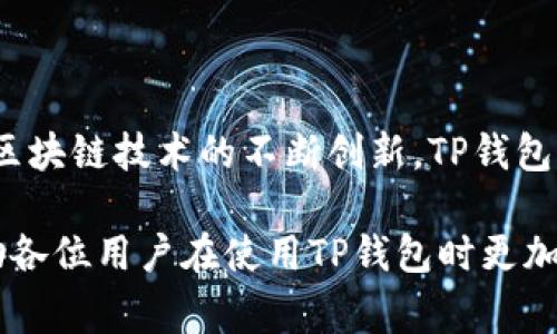    TP钱包界面详解：如何高效使用与常见问题  / 
 guanjianci  TP钱包, 数字货币钱包, 区块链技术, 用户界面  /guanjianci 

# 内容主体大纲

1. 引言
   - TP钱包的概念与背景
   - 数字货币钱包的重要性
   - 介绍本文的结构

2. TP钱包界面概述
   - TP钱包的基本功能
   - TP钱包的界面设计理念
   - 界面的主要组成部分

3. TP钱包用户界面的使用
   - 登录与注册流程
   - 首页功能介绍
     - 余额显示
     - 资产管理
   - 发送与接收功能详解
     - 如何发送数字资产
     - 如何接收数字资产

4. TP钱包的安全性
   - 安全性的重要性
   - TP钱包安全设计措施
   - 用户如何保护自己的资产

5. 常见问题解答
   - TP钱包使用中常见问题的解决方案

6. 总结与未来展望
   - TP钱包的未来发展方向
   - 用户对于TP钱包的期待

# 内容

## 1. 引言

随着区块链技术的飞速发展，数字货币逐渐走入人们的生活。作为数字货币交易的基础工具，数字货币钱包的使用变得尤为频繁。在众多钱包中，TP钱包因其简洁的界面和强大的功能而受到广泛关注。本文将深入探讨TP钱包的界面设计、使用方法及常见问题。

本文结构清晰，通过TP钱包的基本介绍与各种使用场景，帮助用户更好地理解其功能与优势。无论是刚入门的用户还是经验丰富的投资者，相信都能从中获取有价值的信息。

## 2. TP钱包界面概述

TP钱包不仅是一个存储数字资产的工具，它更是一个与区块链世界接轨的重要平台。TP钱包支持多种数字货币的存储、转账、管理等功能，为用户提供了便捷的使用体验。

### 2.1 TP钱包的基本功能

TP钱包支持多种主流数字货币，例如比特币、以太坊等。不仅支持发送和接收，还提供资产管理、交易记录查看、合约调用等功能，极大地方便了用户的操作。

### 2.2 TP钱包的界面设计理念

TP钱包的界面设计追求简洁和用户友好。通过合理的布局，用户可以迅速找到所需功能，减少学习成本。设计团队在色彩搭配、图标设计等方面进行了深思熟虑，以提升整体用户体验。

### 2.3 界面的主要组成部分

TP钱包的主界面由多个部分组成，主要包括资产概览区、功能导航区、消息通知区等。每个部分都有明确的功能，引导用户高效操作。

## 3. TP钱包用户界面的使用

### 3.1 登录与注册流程

使用TP钱包的第一步是注册账号。用户需要下载TP钱包应用程序，并按照提示完成注册流程。在这个过程中，建议用户选择强密码并设置二次验证，以保护账户安全。

### 3.2 首页功能介绍

#### 3.2.1 余额显示

TP钱包的首页显眼位置显示用户的账户余额，用户可以清楚地看到自己所持有的各种数字资产的情况。这个设计让用户对自己的资产状况一目了然，同时也方便了后续的交易决策。

#### 3.2.2 资产管理

在资产管理部分，用户可以查看各类资产的详细信息，包括历史交易记录、收入与支出状况等。这一功能帮助用户在管理资产时更为高效。

### 3.3 发送与接收功能详解

#### 3.3.1 如何发送数字资产

在发送资产时，用户只需输入对方的地址、发送金额，然后确认交易即可。在这一过程中，TP钱包提供了实时的手续费估算，让用户在交易前有足够的信息做出决策。

#### 3.3.2 如何接收数字资产

接收资产则更为简单，用户只需将自己的钱包地址提供给转账方即可。TP钱包支持多种方式查看地址，例如二维码扫描、手动复制等，这为用户提供了极大的便利。

## 4. TP钱包的安全性

### 4.1 安全性的重要性

在数字资产交易中，安全性是用户最为关注的问题之一。TP钱包为了保护用户的资产，采取了一系列的安全措施，以确保用户的交易安全。

### 4.2 TP钱包安全设计措施

TP钱包采用了高级加密算法、防钓鱼机制、多重签名等技术手段，确保用户在使用过程中不会受到外部攻击。同时，钱包的数据也定期备份，确保用户资产的安全性。

### 4.3 用户如何保护自己的资产

除了使用TP钱包本身提供的安全措施，用户也需增强自身的安全意识，例如不将密码泄露给他人、不轻信未知链接等。这些都是保护用户资产的重要手段。

## 5. 常见问题解答

### 5.1 常见问题的解决方案

TP钱包使用过程中，用户可能会遇到不同类型的问题。针对这些问题，我们提供了一些常见解决方案，以帮助用户更快找到答案。

#### 5.1.1 问题一：怎样找回丢失的密码？

如果用户忘记了密码，TP钱包提供了密码找回的机制。用户可以通过填写绑定的邮箱或手机号码进行找回。为了提高安全性，建议用户定期更新密码，并避免使用容易猜测的组合。

#### 5.1.2 问题二：如何恢复钱包？

如果用户更换设备，使用TP钱包时需要使用助记词来恢复钱包。用户应将助记词妥善保管，切勿外泄。恢复过程相对简单，只需按照提示输入助记词即可。

#### 5.1.3 问题三：交易费用为何变动？

交易费用的变动主要取决于网络状况与交易量。当用户买入或卖出数字资产时，若网络拥堵，费用往往会上涨。TP钱包会在交易前提供实时的费用估算，用户可以根据情况选择合适的时机进行交易。

#### 5.1.4 问题四：如何提高账户安全？

用户可通过多种方式提升账户安全性，例如开启双重身份验证、使用强度较高的密码等。同时，定期检查账户的交易记录，及时发现异常情况。

#### 5.1.5 问题五：设备被盗如何处理？

若设备被盗，用户应立即在其他设备上更改TP钱包的相关信息，如密码与绑定信息。同时，也可通过助记词在其他设备上恢复钱包，确保资产安全。

#### 5.1.6 问题六：如何联系TP钱包客服？

如用户在使用过程中遇到无法解决的问题，可通过TP钱包官方网站或应用内联系客服。客服通常会在短时间内响应，帮助用户解决问题。

## 6. 总结与未来展望

未来，TP钱包将不断提升其功能与服务，用户期待能在TP钱包中体验到更为丰富的数字资产管理工具。同时，随着区块链技术的不断创新，TP钱包将与时俱进，为用户提供更为优质的服务。

通过对TP钱包的全面了解，用户可以更好地把握数字货币的投资机会，实现资产价值的最大化。希望本文能够帮助各位用户在使用TP钱包时更加得心应手。