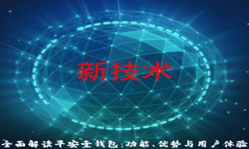 
全面解读平安壹钱包：功能、优势与用户体验